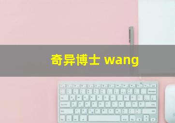 奇异博士 wang